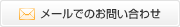 ムコ多糖のお問い合わせ