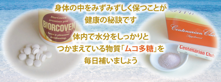 身体の中をみずみずしく保つことが、健康の秘訣です。